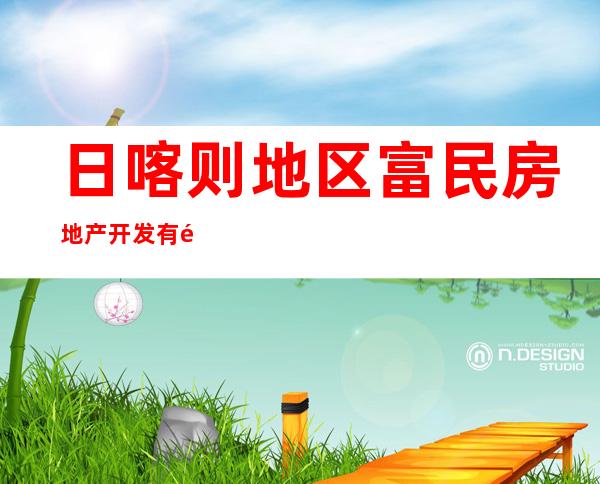 日喀则地区富民房地产开发有限公司